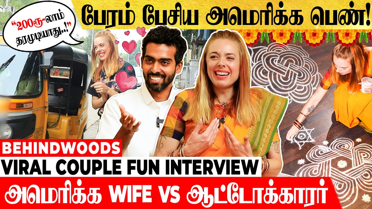 கோலம் போட்ட FOREIGN மருமகள்..! தமிழ் தொட்ட பெண்..! - FUN INTERVIEW