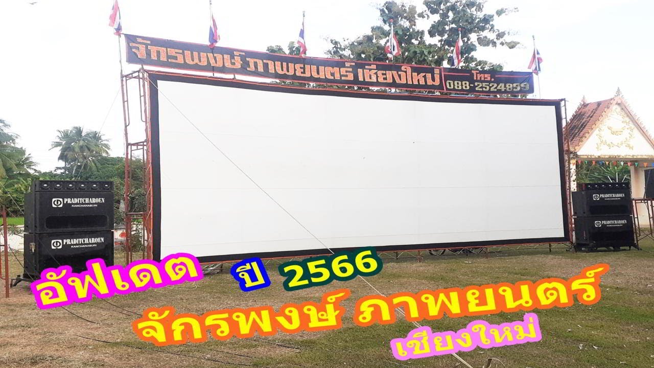 อัฟเดตหนังกลางแปลง จักรพงษ์ ภาพยนตร์ เชียงใหม่ ปี2566
