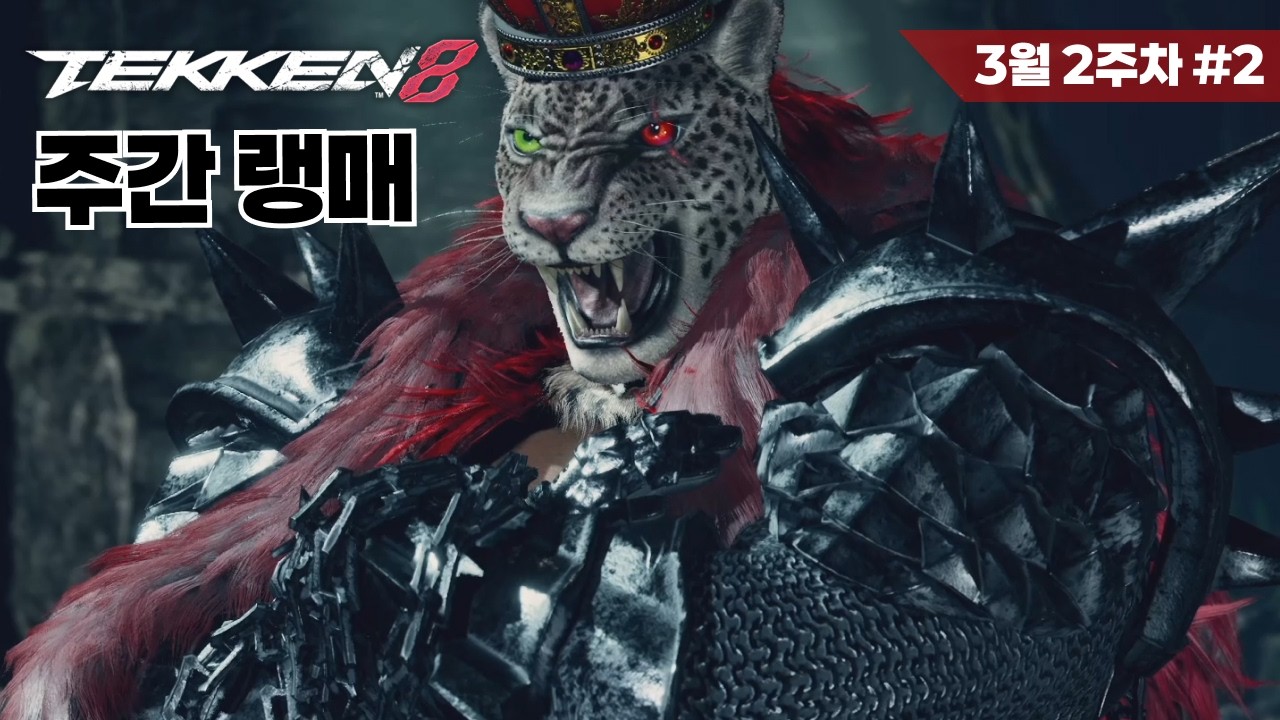 [철권8] 아머킹 랭크매치 #36 Tekken8 Armor King ranked match