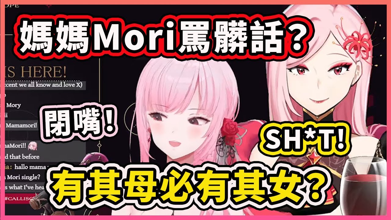 有其母必有其女？Calli: 媽媽Mori你剛剛不小心罵了SH*T嗎？ 【Mori Calliope】【Hololive 中文精華】