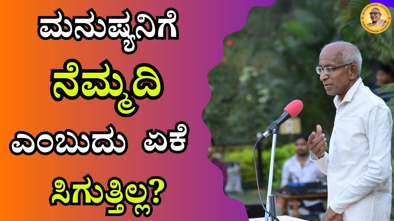 ಮನುಷ್ಯನಿಗೆ ನೆಮ್ಮದಿ ಎಂಬುದು ಏಕೆ ಸಿಗುತ್ತಿಲ್ಲ?