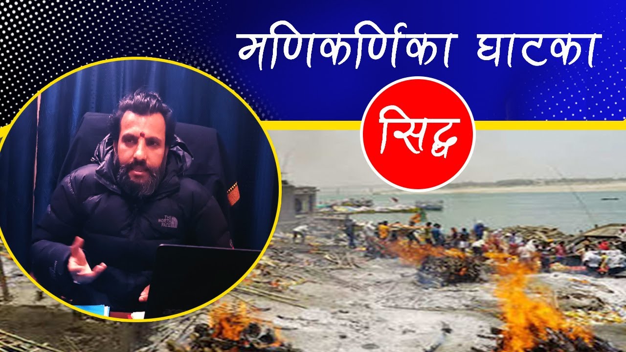 मणिकर्णिका घाटका सिद्ध। Kashi and the real story of Manikarnika Ghat ्| Sudip Rimal