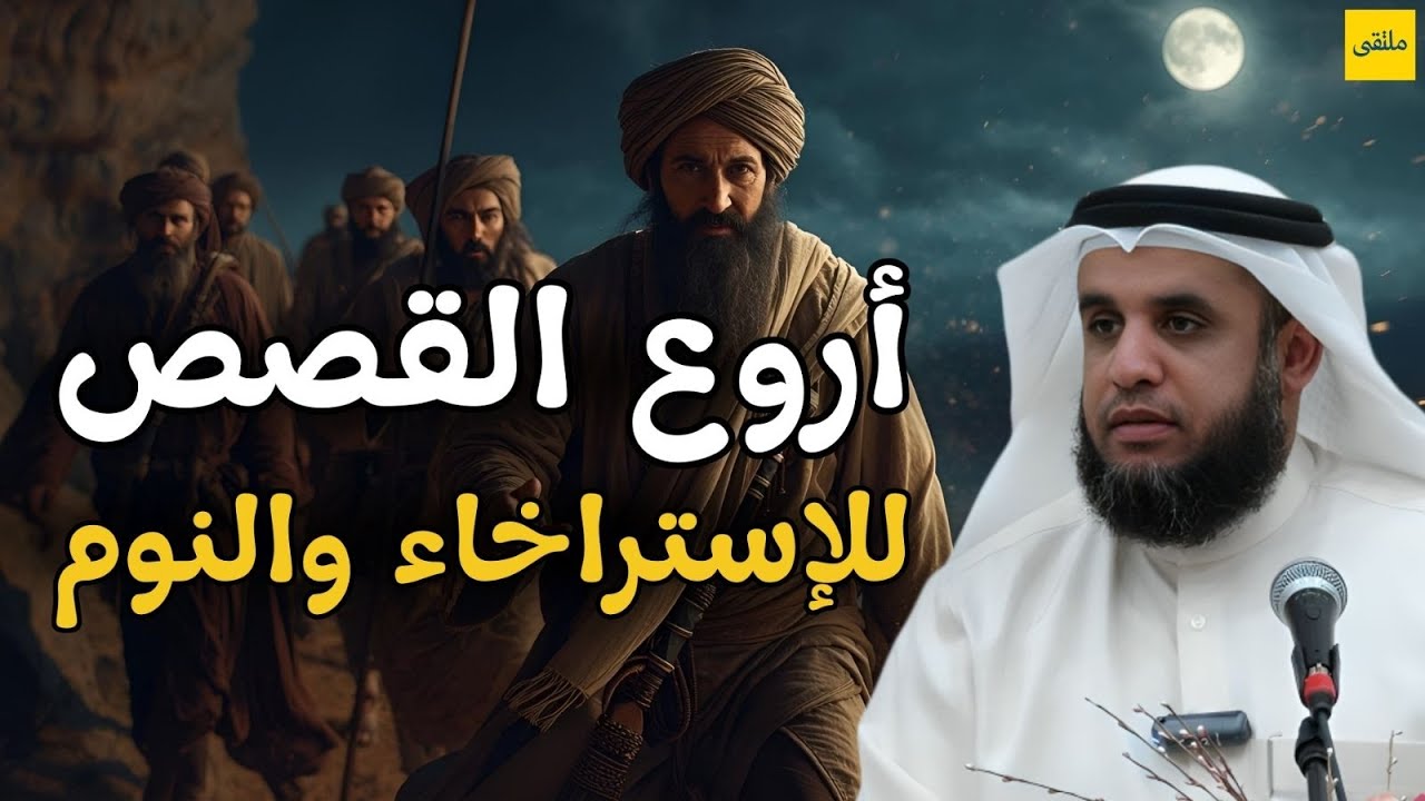 ساعة من الإسترخاء استمع إلى أروع القصص المشوقة والعجيبة ، أغمض عينيك واستمع 🎧 | الشيخ نواف السالم