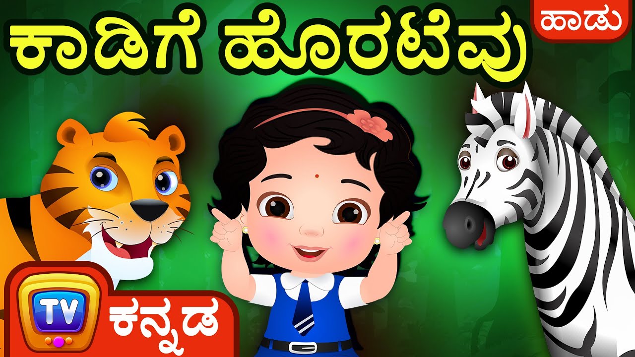 ಕಾಡಿಗೆ ಹೊರಟೆವು (Going To The Forest) - ChuChu TV Kannada Rhymes for Kids