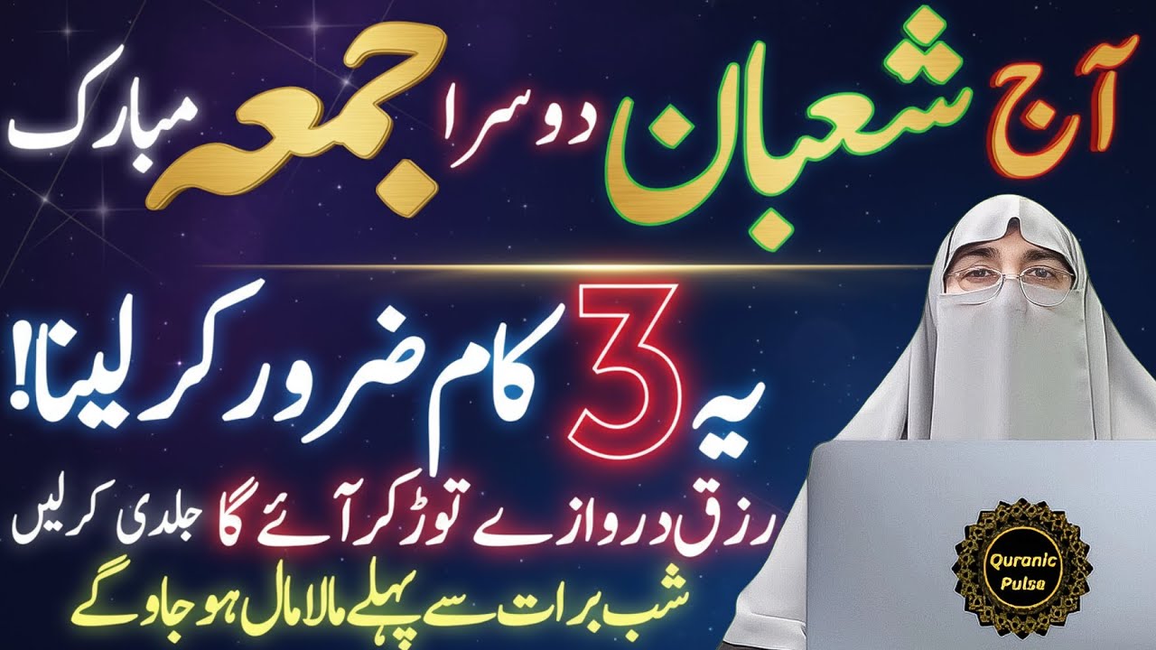 Shaban Ka Dosra Jumma Aa Gaya! | Is Amal Ko Miss Na Karein ⚠️ | Fazilat & Tasbih | Dr.Farhat Hashmi