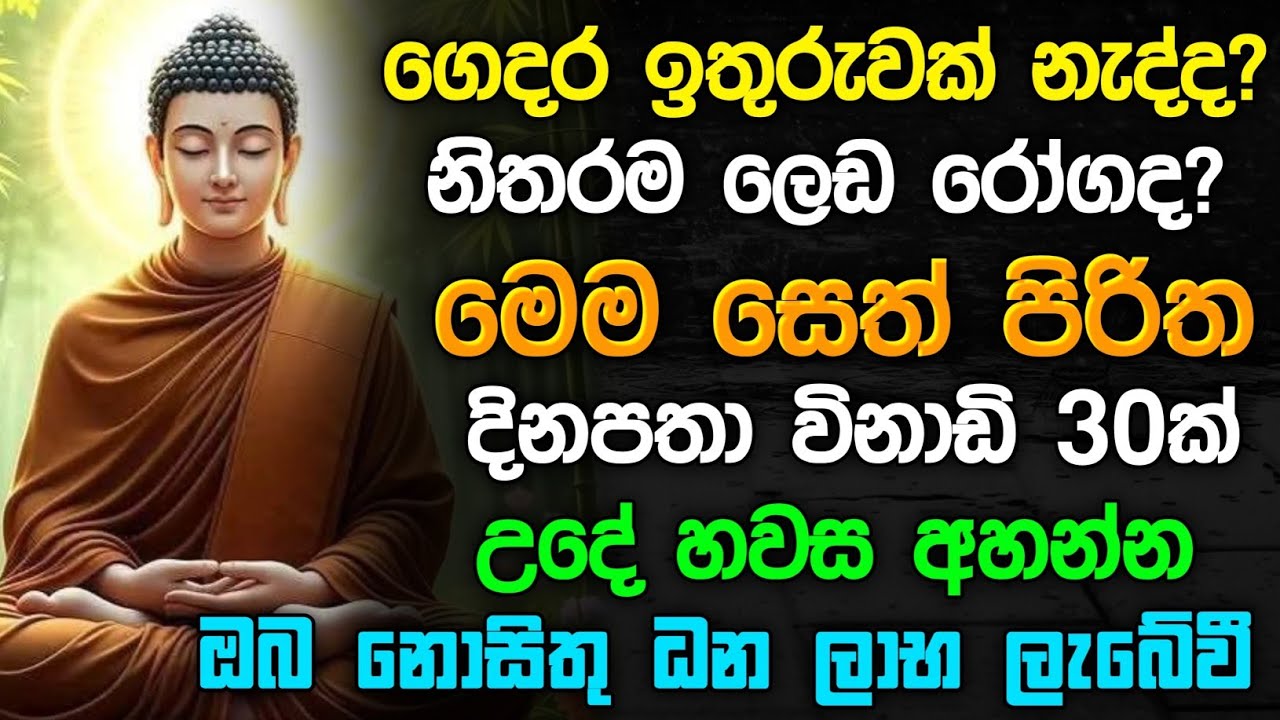 seth pirith (සෙත් පිරිත්) sinhala - ධනසම්පත් ලැබීමට සියලු දෝශයන් නසන සෙත් පිරිත් දේශනාව #pirith