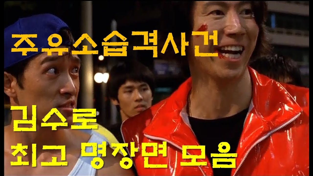 주유소습격사건(김수로)최고 명장면 모음-Movie Attack the gas station(actor Kim su-ro Best scene)
