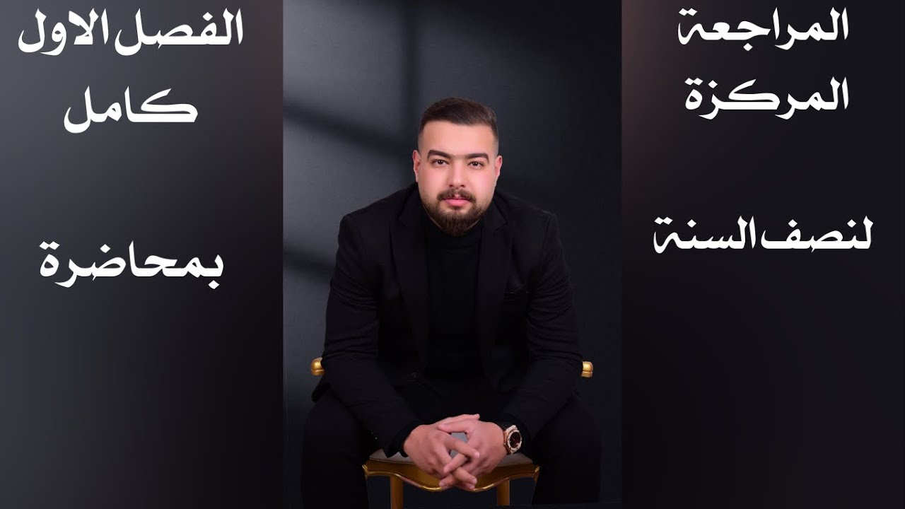محاضرة المراجعة المركزة لنصف السنة – أحياء السادس العلمي  | الفصل الأول كامل