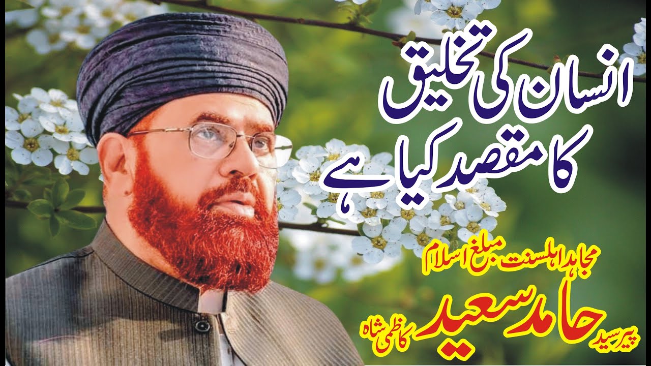 Insan Ki Takhleeq Ka Maqsad Kya Hai? | Syed Hamid Saeed Kazmi Shah | Baba Fareed Channel