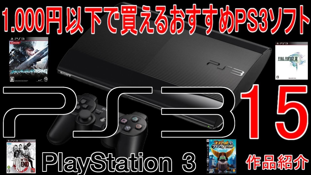 【PS3】1000円以下で買えるおすすめPS3ソフト15作品紹介#メタルギア ＃龍が如く＃ファイナルファンタジー＃エースコンバット＃フロンドミッション＃レトロゲーム