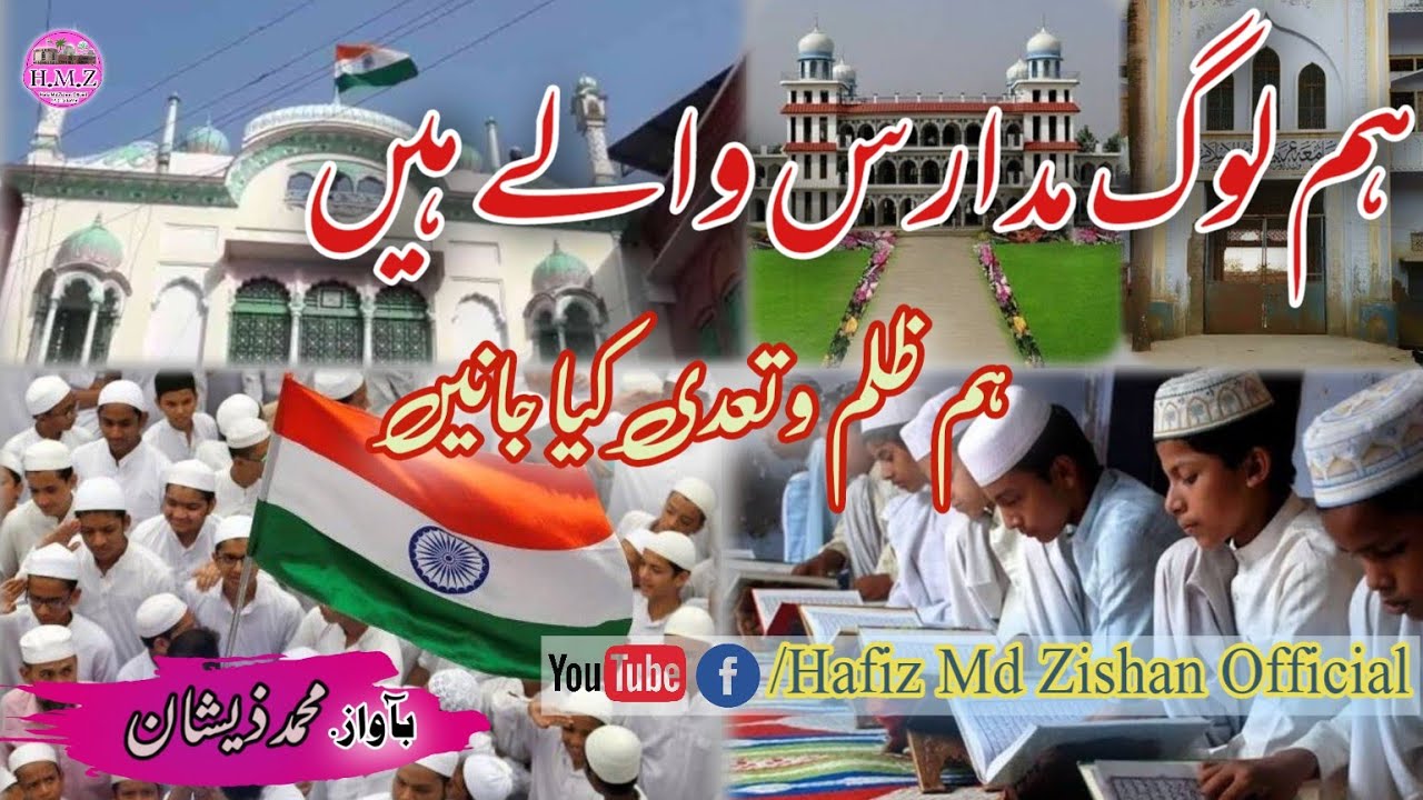 Ham Log Madaris Wale Hain || Nazam Of Mdaris || ہم لوگ مدارس والے ہیں ||By MD Zishan Jharkhand