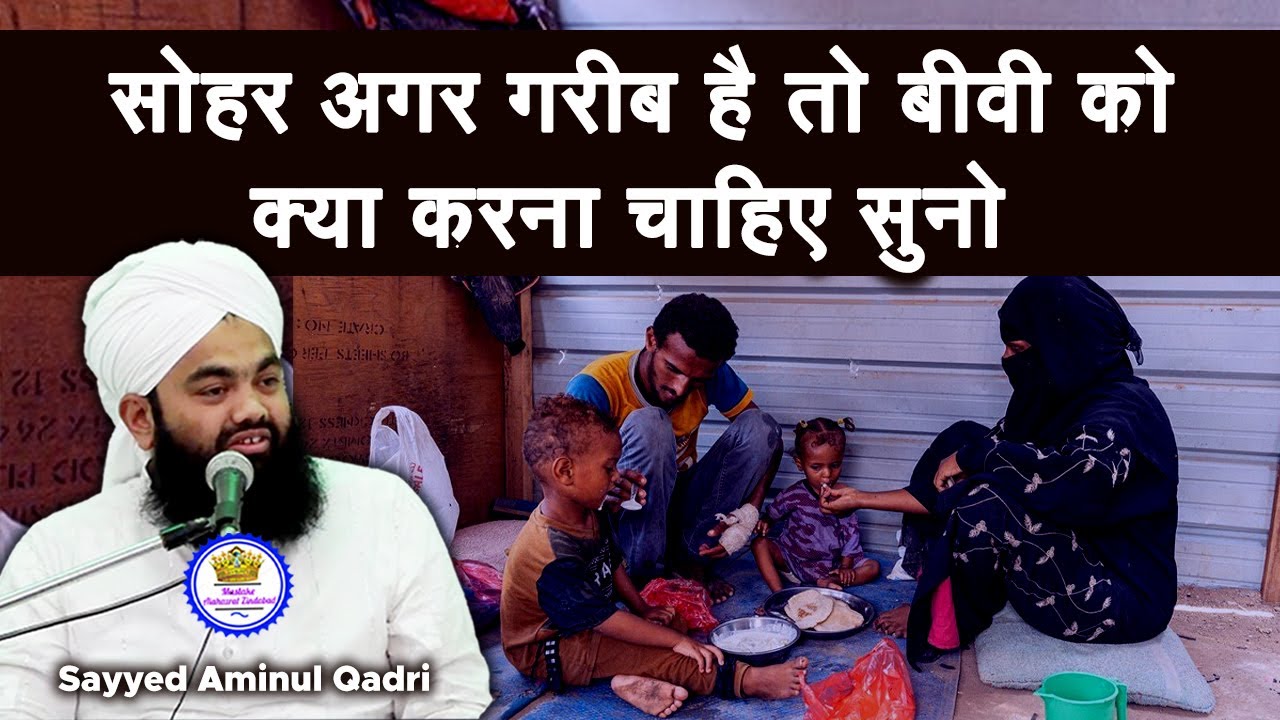 Sohar Agar Gareeb Hai Toh Biwi Ke Liye Ek Nasihat Sayyed Aminul Qadri