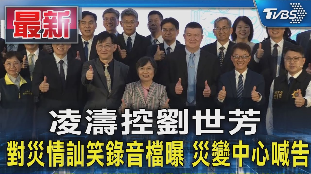 凌濤控劉世芳對災情訕笑錄音檔曝 災變中心喊告｜TVBS新聞 @TVBSNEWS01