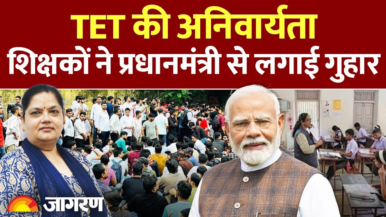 TET की अनिवार्यता | शिक्षकों ने प्रधानमंत्री से लगाई गुहार | जजमेंट समझिए माला दीक्षित से