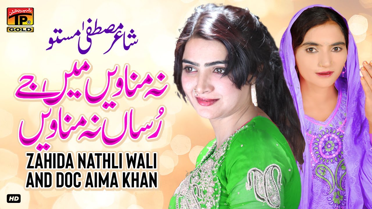 Na Manaven Na Manaven Main Je Russan Na | Zahida Nathli Wali & Doc Aima Khan | (Music Video) Tp Gold