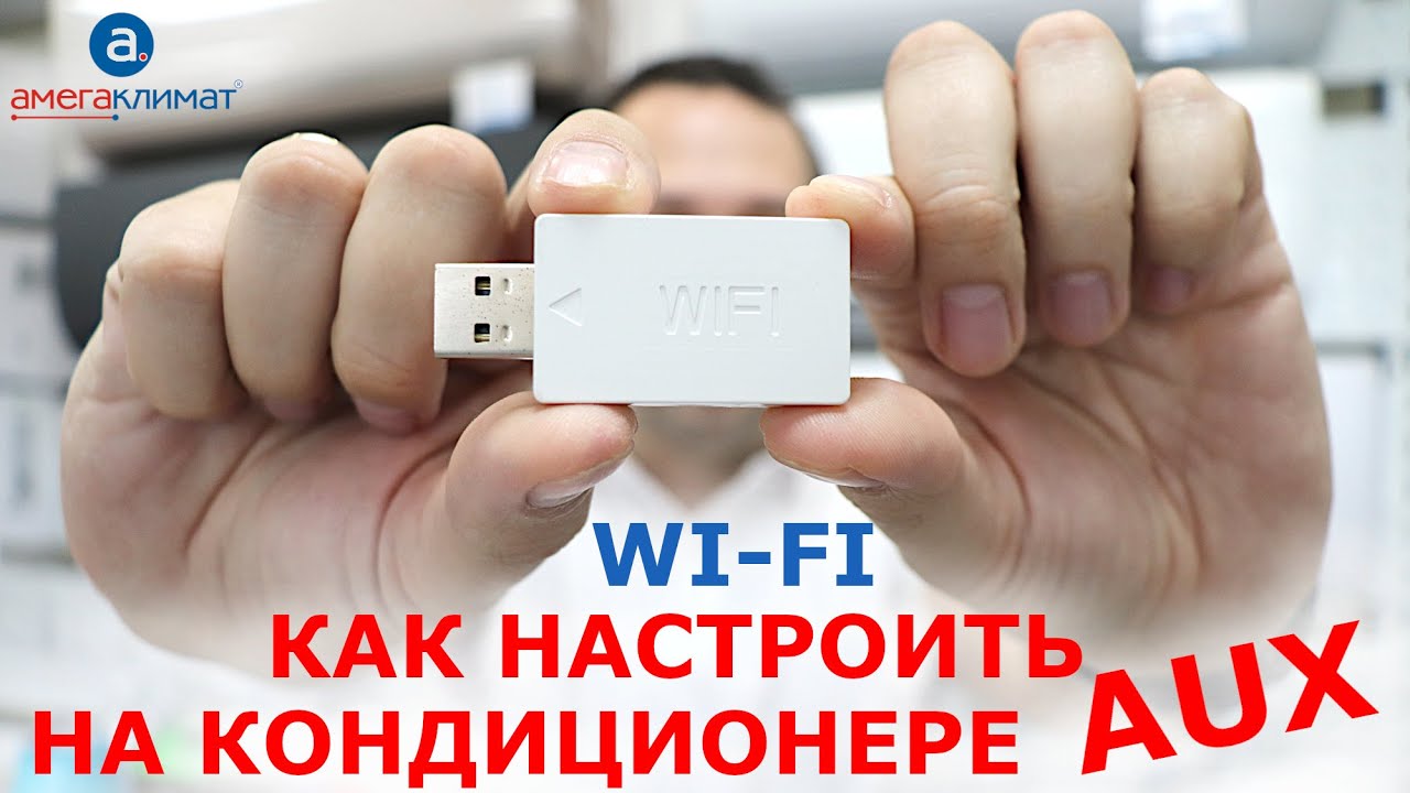Как подключить Wi Fi модуль к кондиционеру с завода AUX