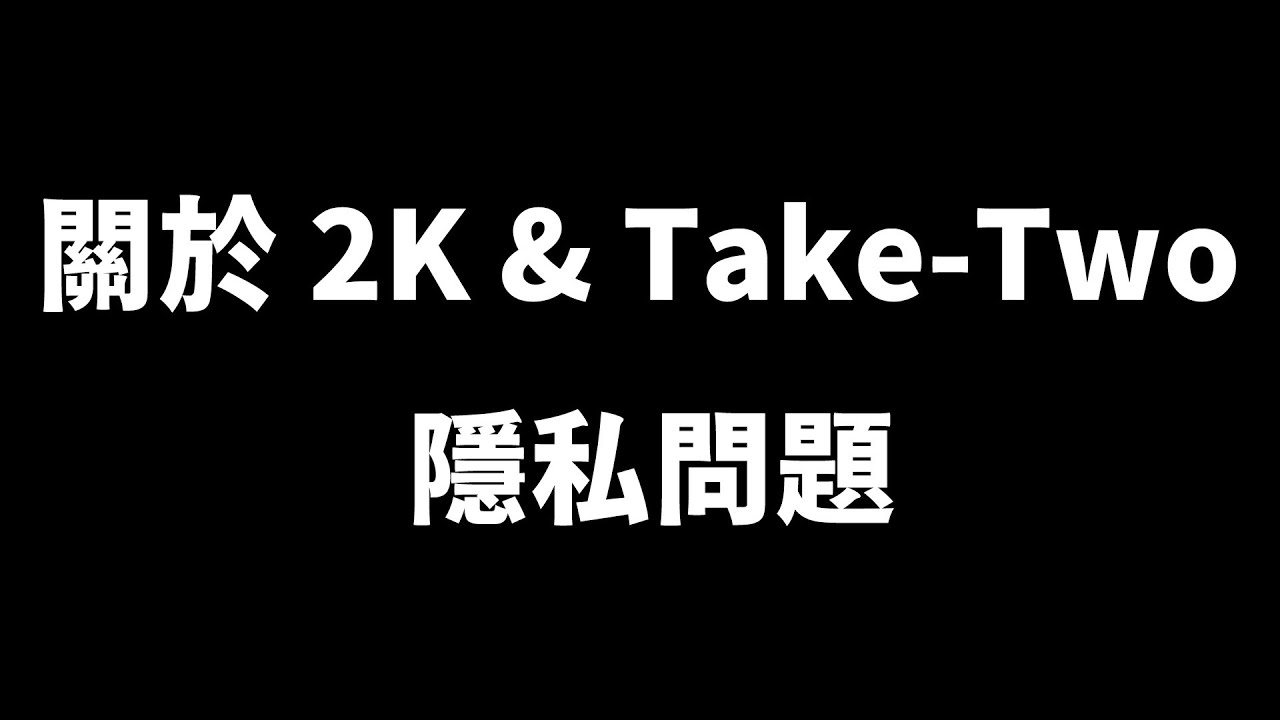 2K 遊戲=間諜軟體？簡單來說：不要過度解讀和跟風【柴丸】| 文明帝國7 | CivilizationVII