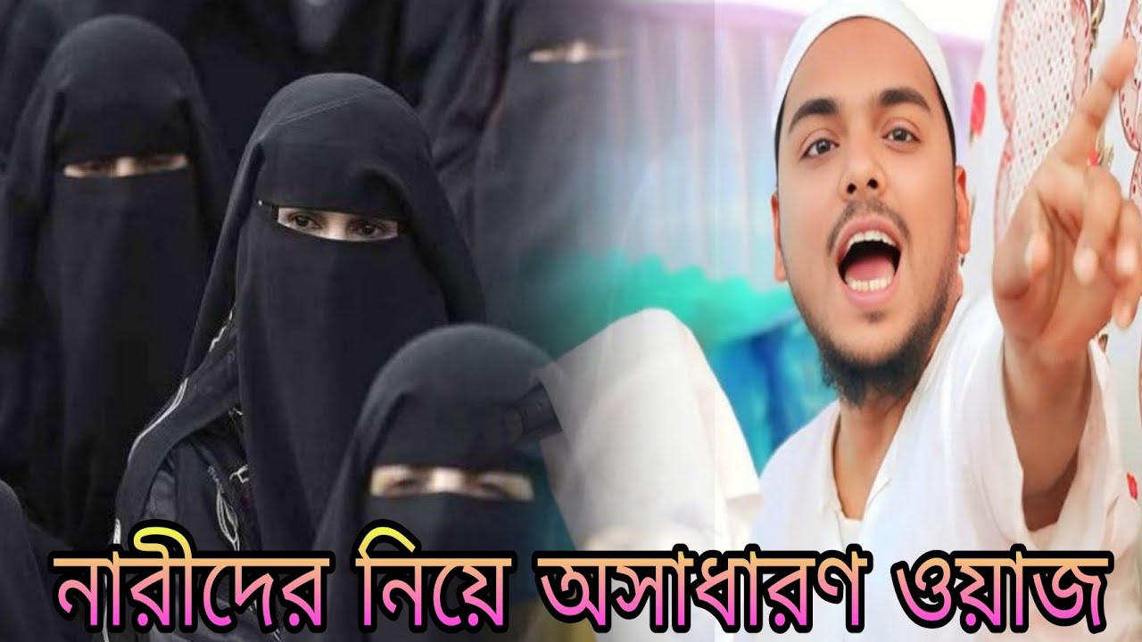 নারীদের নিয়ে অসাধারণ ওয়াজ। পীরজাদা আব্বাস সিদ্দিকী। Pirzada Abbas Siddiqui! 