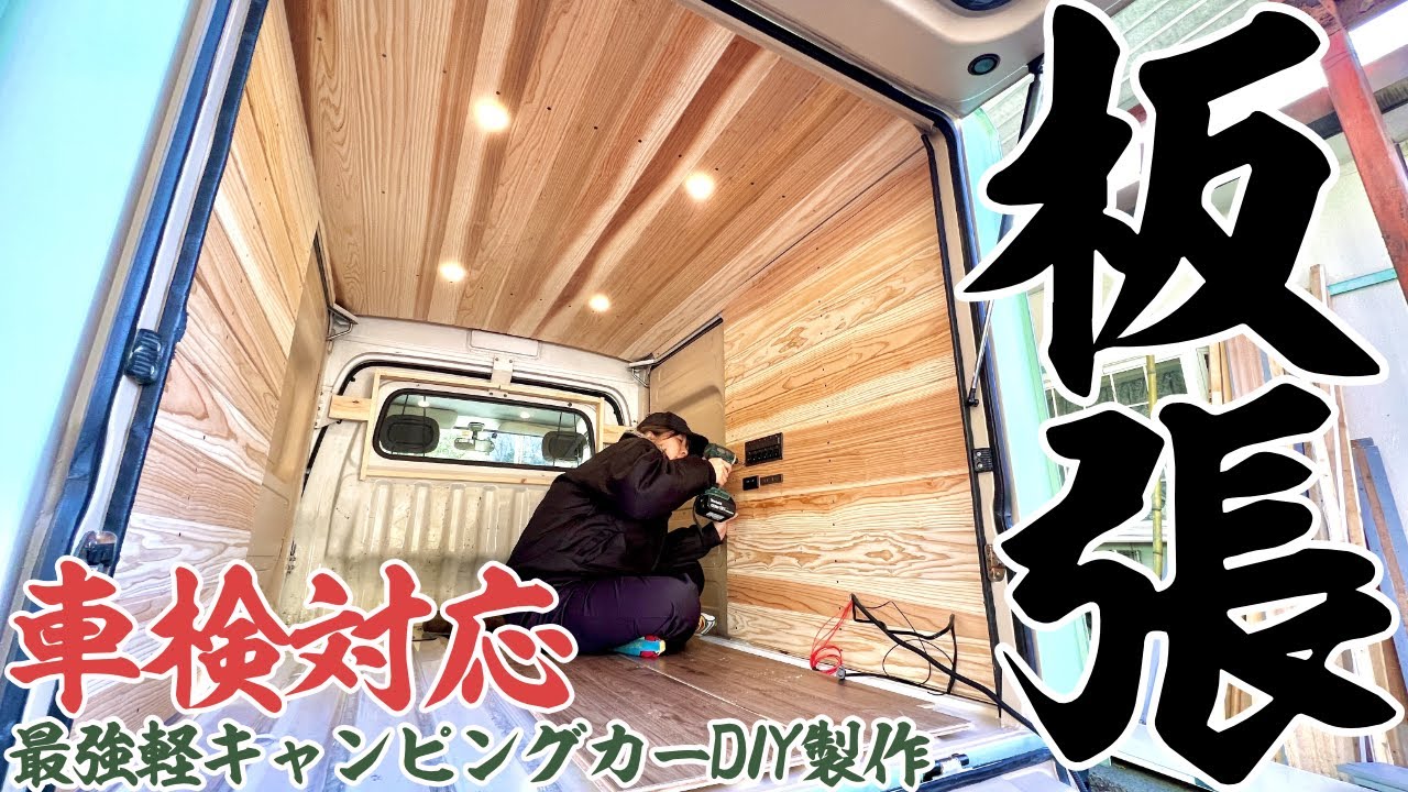 軽トラバンを軽キャンピングカーにDIY｜天井と壁を板張りしてポータブル電源で動く手軽で便利な電源システムを組む！