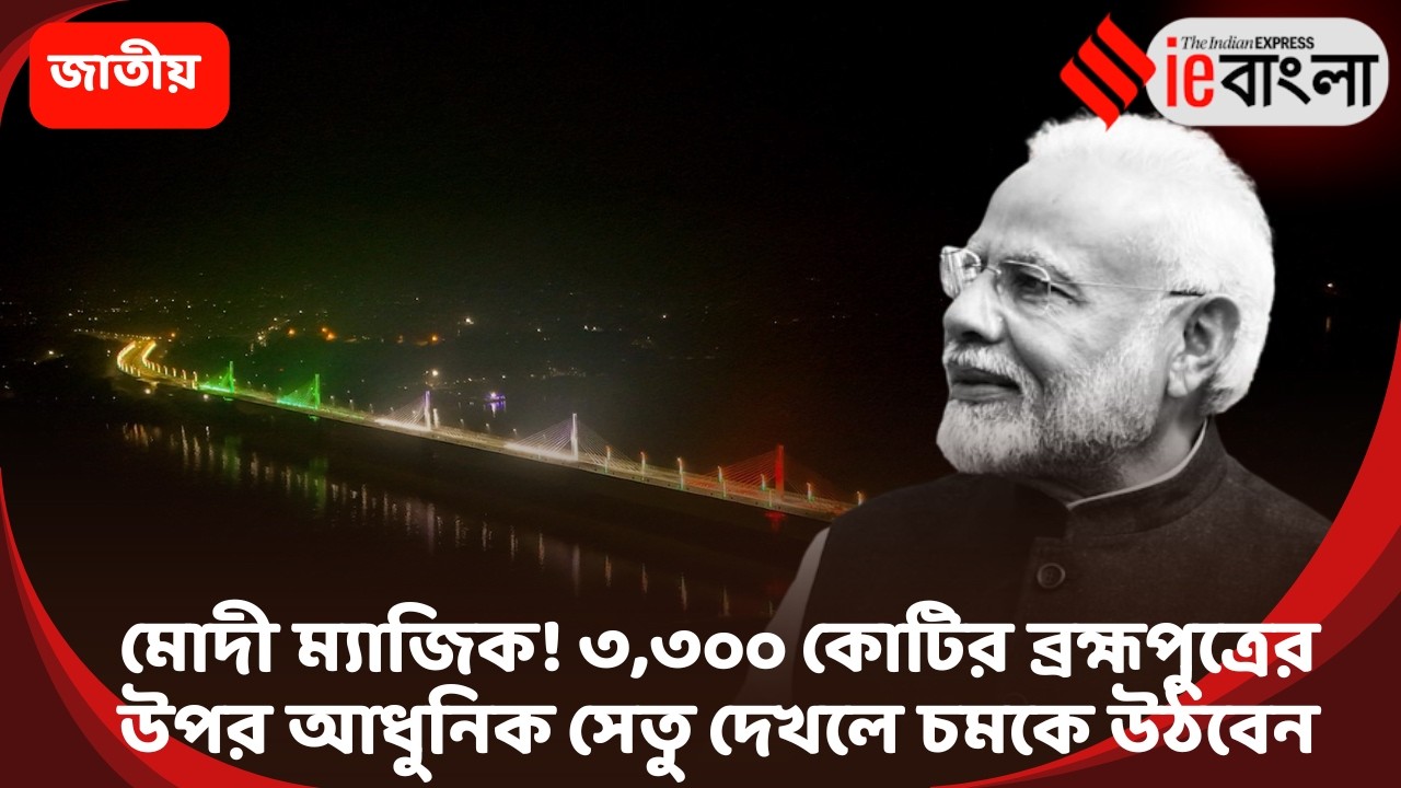 Kumar Varma Setu  মোদীর হাতে উদ্বোধন ব্রহ্মপুত্রের উপর আধুনিক সেতু ll ieBangla