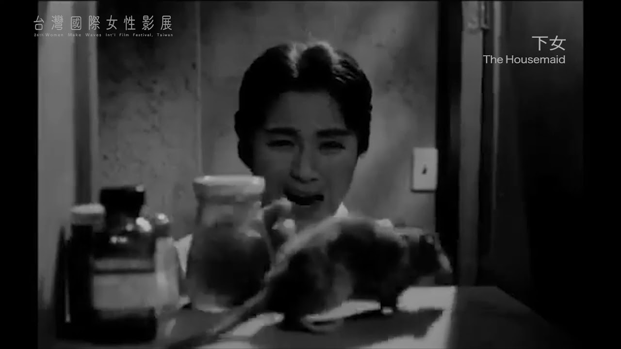 《下女 The Housemaid》｜2019女性影展