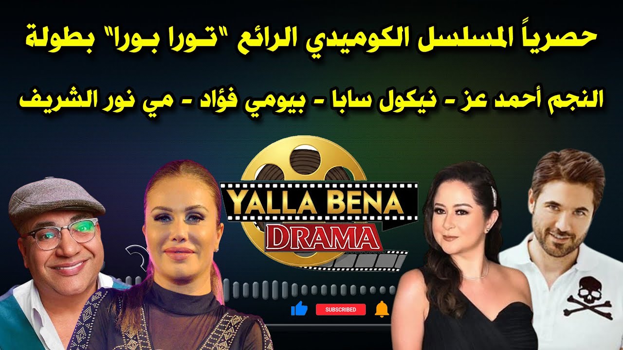 المسلسل الكوميدي الرائع ”تـورا بـورا