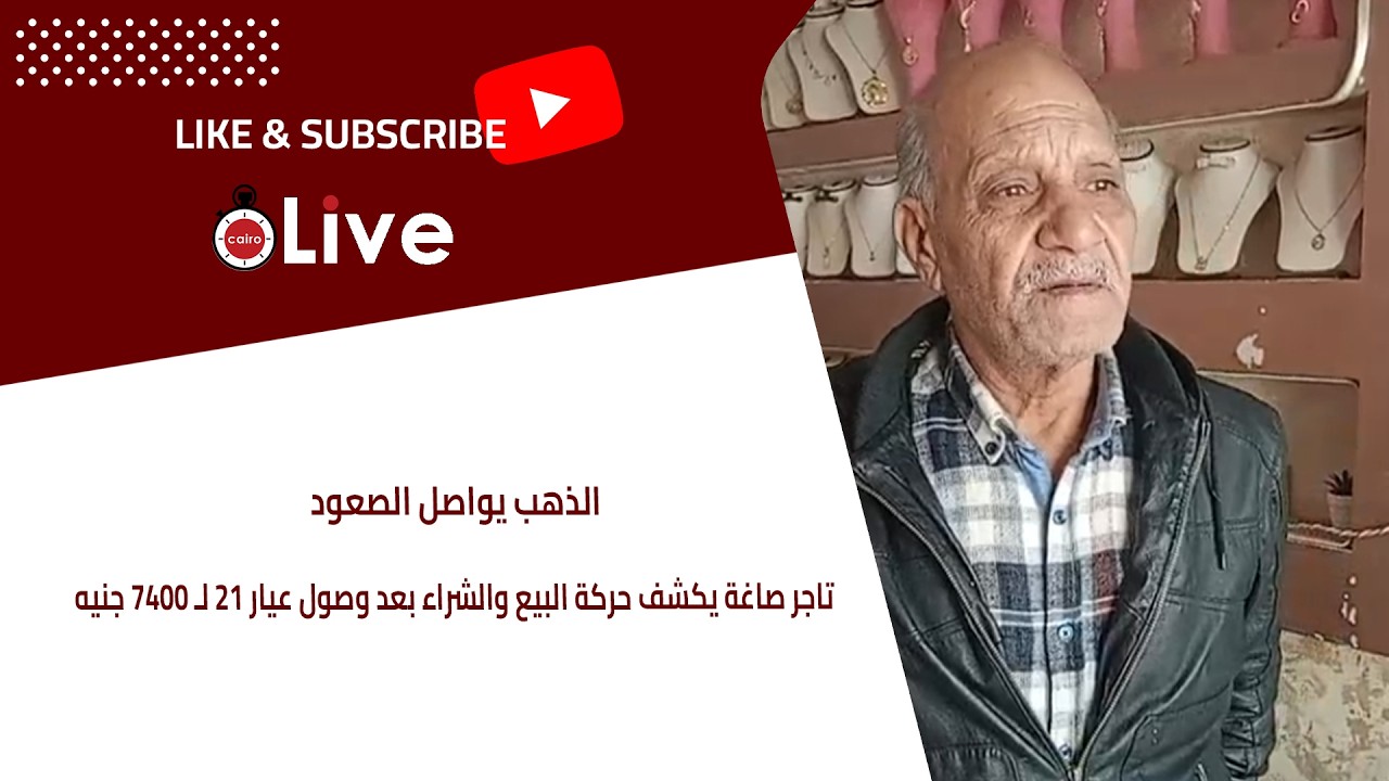 الذهب يواصل الصعود.. تاجر صاغة يكشف حركة البيع والشراء بعد وصول عيار 21 لـ 7400 جنيه