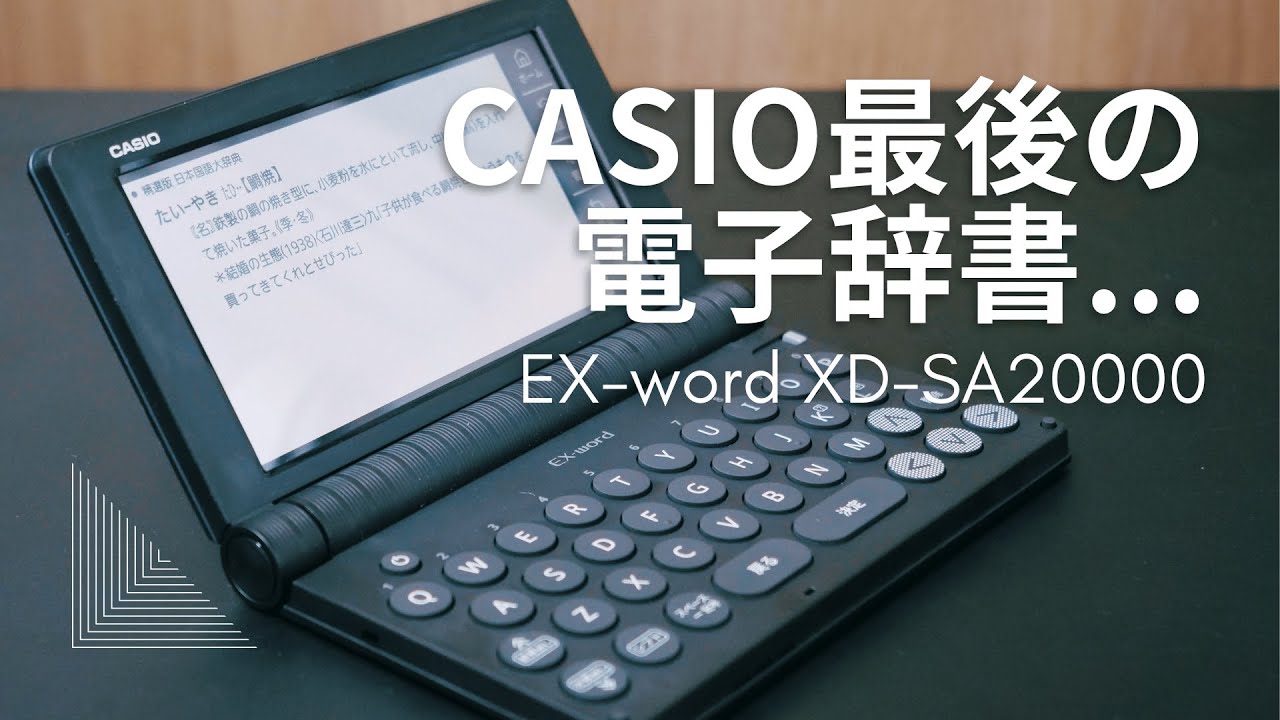 CASIO最後の電子辞書を徹底レビュー！