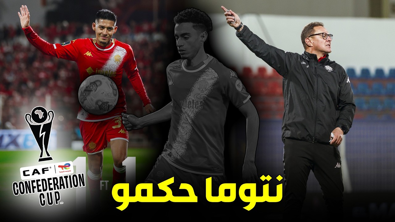 تحليل مباراة الوداد و أولمبيك أسفي .. واش صعبنا علينا الروتور .. 3 أخطاء ؟