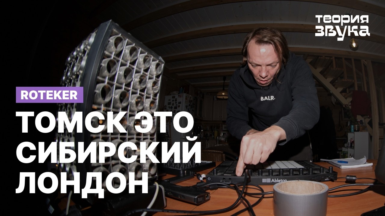 Roteker | Теория Звука [ C01Э01 ]