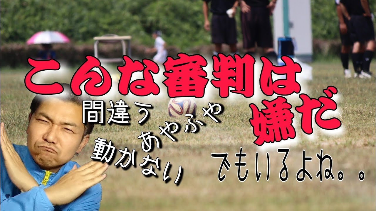 コーチ目線で考える良い審判とは？【審判とは？・ルール】