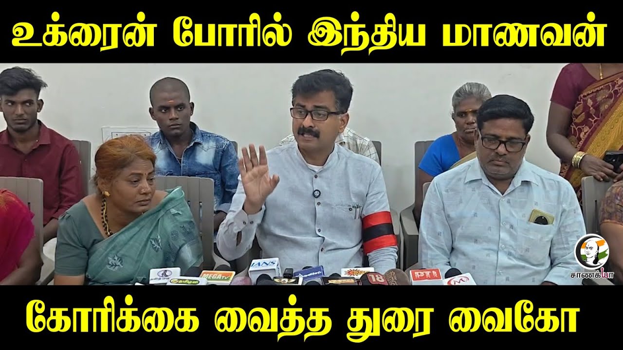 உக்ரைன் போரில் இந்திய மாணவன்...கோரிக்கை வைத்த Durai vaiko | MDMK | Russia Ukraine War