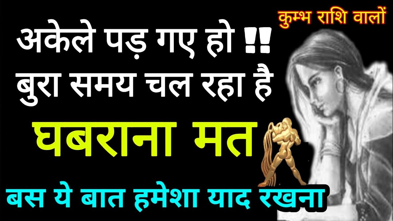 कुंभ राशि वालों अकेले हो बुरा समय चल रहा है घबराना मत, कितना भी बड़ा दुख हो चिंता मत करना बस एक बात