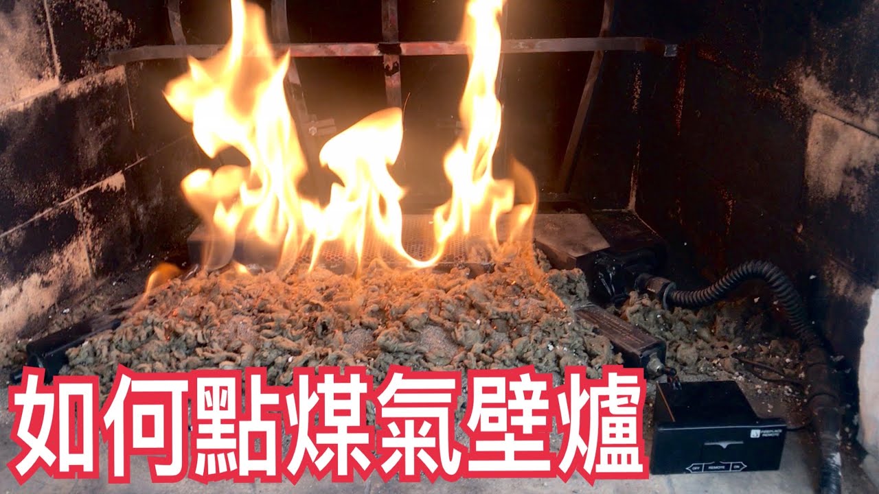 如何點煤氣壁爐/How to light a gas fireplace