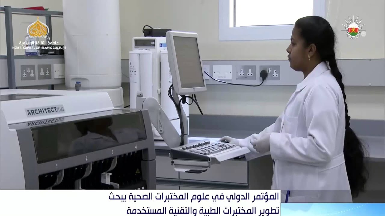 المؤتمر الدولي في علوم المختبرات الصحية يبحث تطوير المختبرات الطبية والتقنية المستخدمة