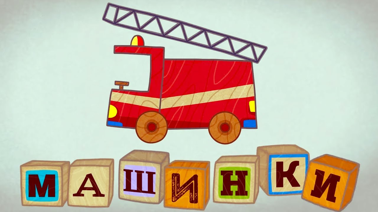 Машинки 🚒 Пожарная машина  🔥 Развивающие мультфильмы для детей 🚙