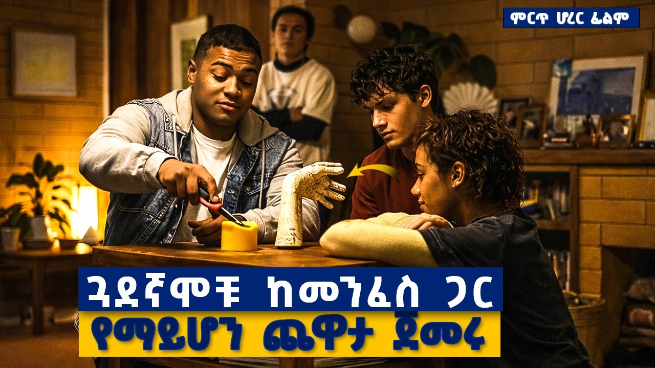 አንድ እጅ የሚመስል ነገር አግኝተው እሱን ሲጨብጡት አደገኛ መንፈስ ይገባባቸዋል.......አስፈሪ የሆረር  ፊልም