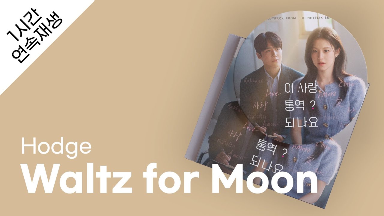 Hodge - Waltz for Moon 1시간 연속 재생 / 가사 / Lyrics