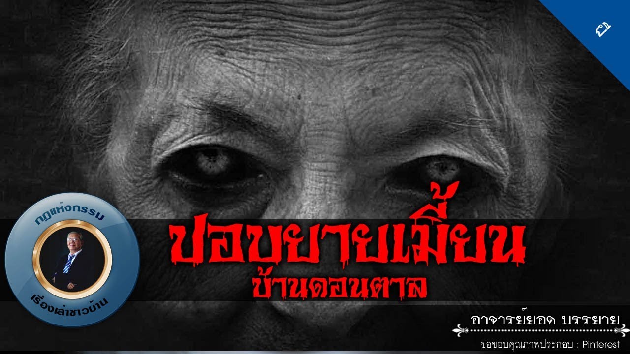 อาจารย์ยอด : ปอบยายเมี้้ยนบ้านดอนตาล [ผี] new