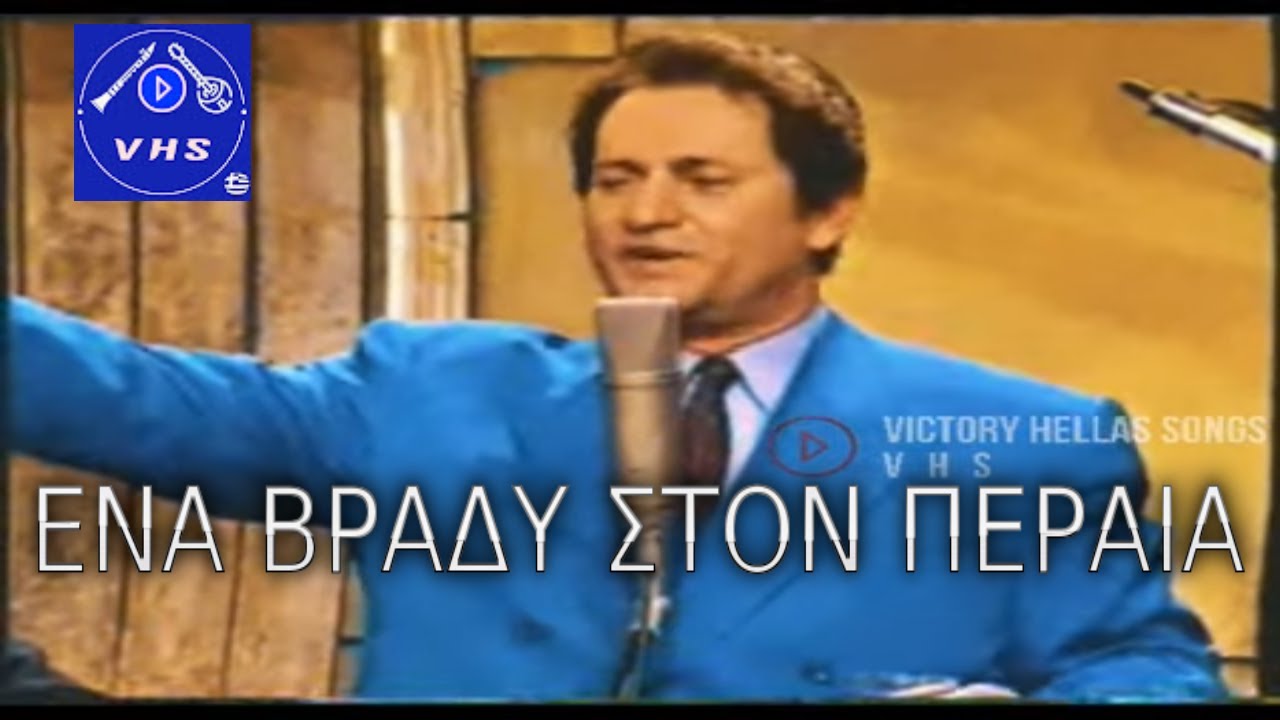 ΜΑΚΗΣ ΧΡΙΣΤΟΔΟΥΛΟΠΟΥΛΟΣ ΝΙΚΟΣ ΧΑΤΖΟΠΟΥΛΟΣ ΒΙΟΛΙ ΖΩΝΤΑΝΑ ΕΝΑ ΒΡΑΔΥ ΣΤΟΝ ΠΕΡΑΙΑ (ΣΜΥΡΝΙΑ)