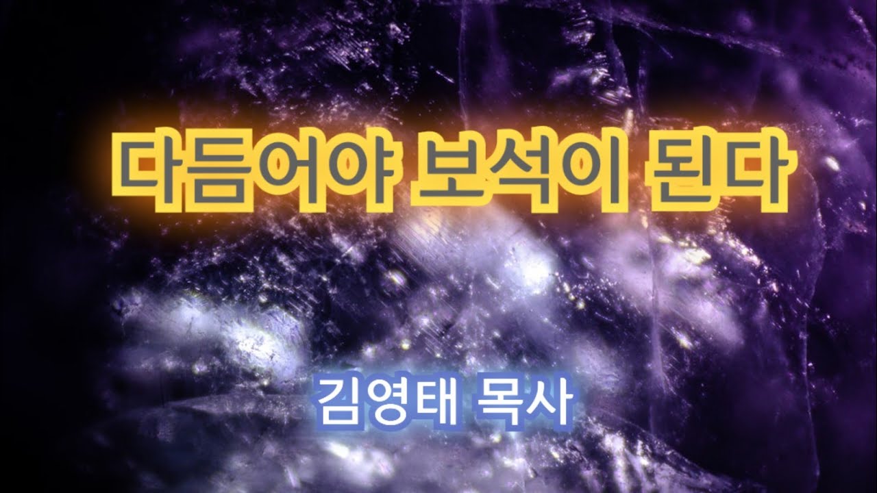 《다듬어야 보석이 된다》 히 12;2-11 [주일2부] 참빛순복음교회 김영태 목사 