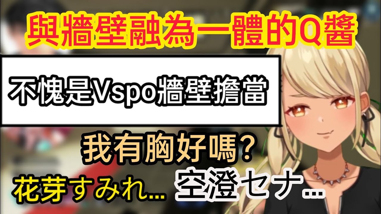 【Vspo】成功與墻壁融爲一體的Qpi，最後還偷嘴了空澄和Sumire