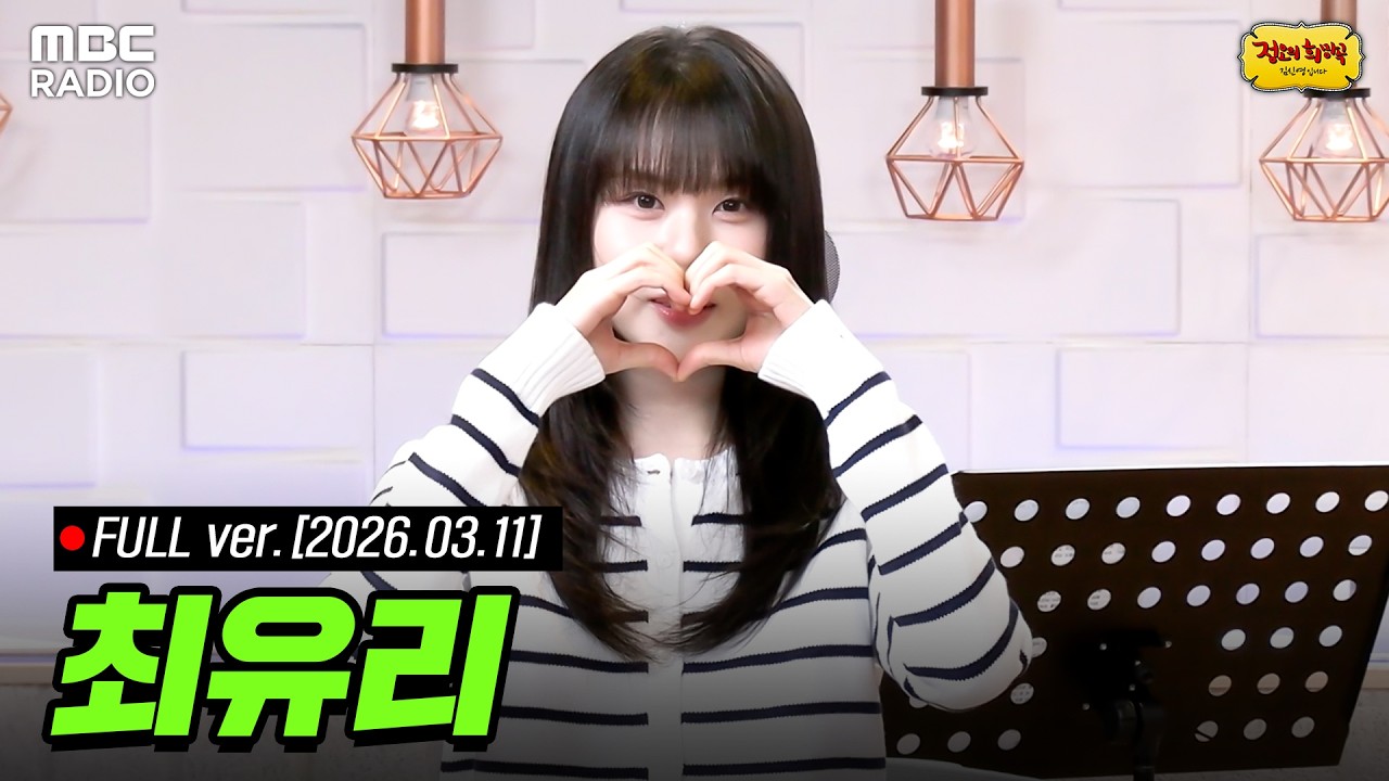 [🔴LIVE] 라이브 온 에어🎙️최유리와 함께하는 정오의 희망곡 라이브 | #MBCRADIO #정오의희망곡김신영입니다 #최유리 | MBC 260311 방송