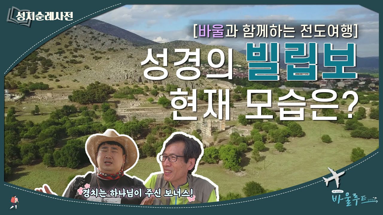 [성지순례 사전] 성경의 빌립보는 어떤 곳일까?│필리피와 크레타섬│바울루트