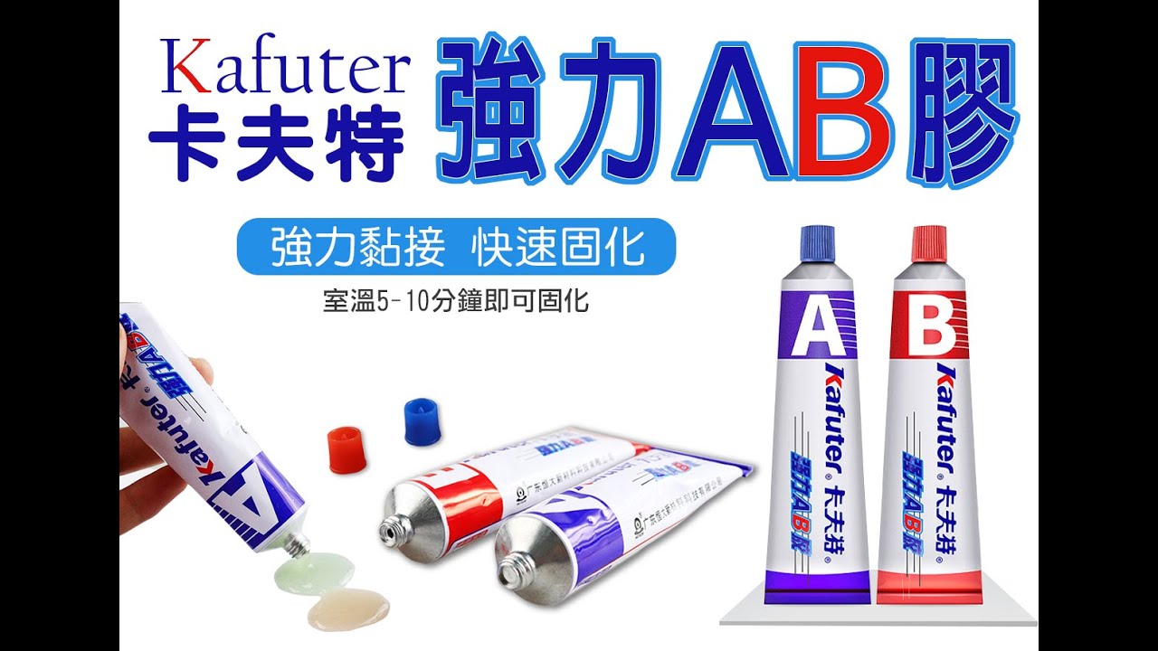 卡夫特強力AB膠