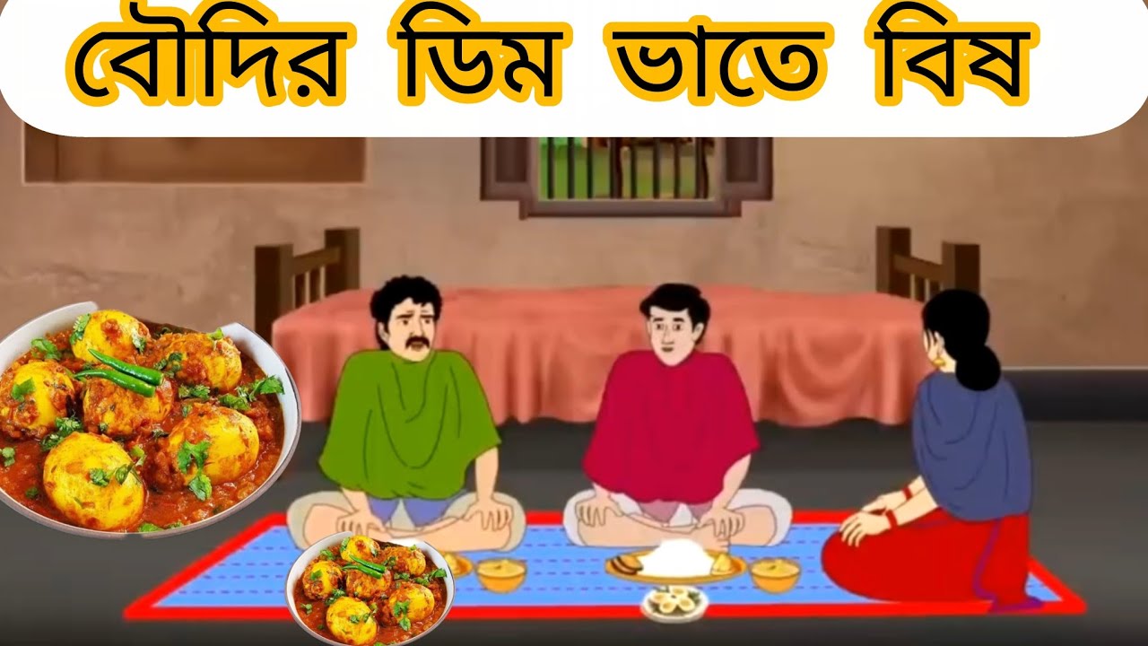   বৌদির ডিম ভাতে বিষ  #cartoon #mojarcartoon #animation #thakurmarjhuli #funny #unfrezzmyaccount 