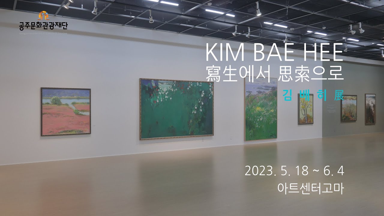 [2023 공주 이시대의 작가전] 사생(寫生)에서 사색(思索)으로
