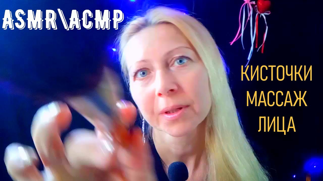 ASMR\АСМР. Кисточки .Массаж лица кисточками.Визуальные триггеры.Шёпот.Мурашки