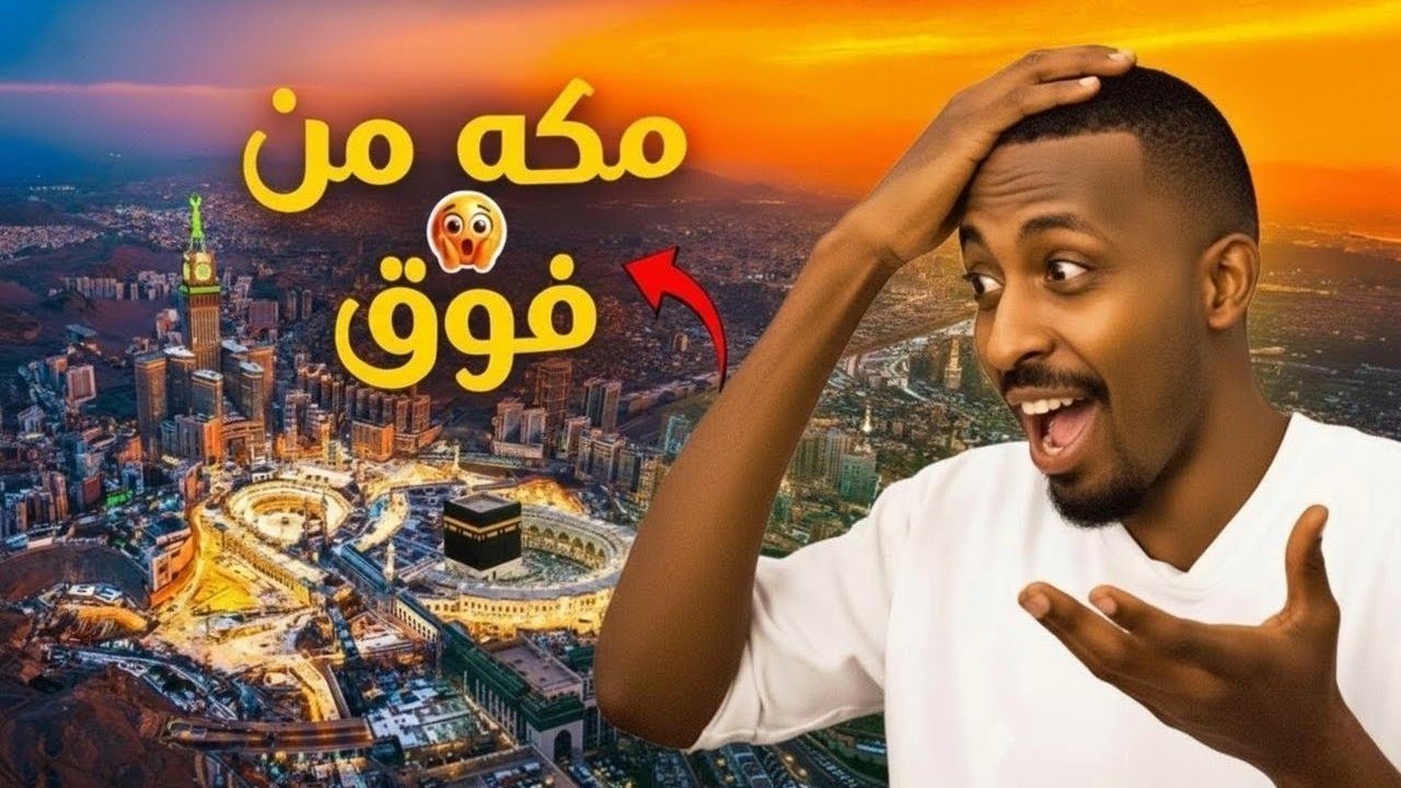أجمل مكان في مكة ما تدفع فيه ولا ريال!🕋