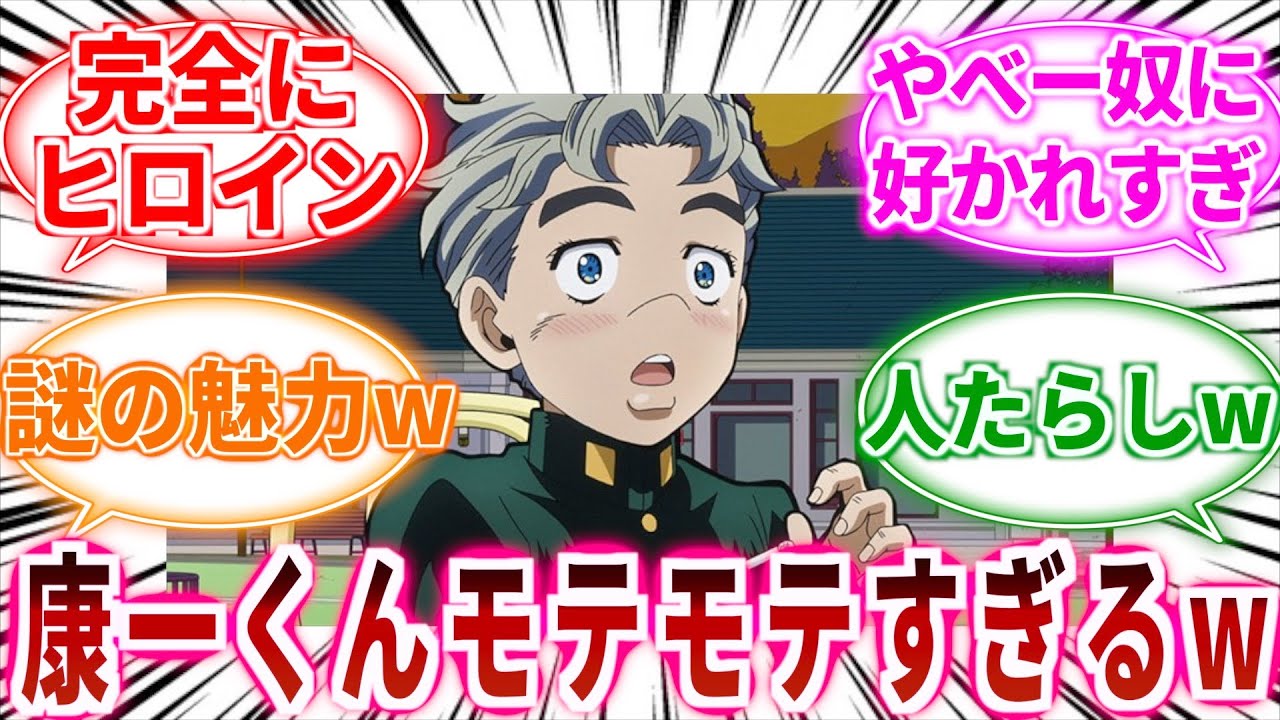 【ジョジョ】広瀬康一さんモテモテすぎるwに対しての読者の反応集【ジョジョの奇妙な冒険】